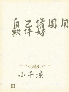 自己修图用什么软件好