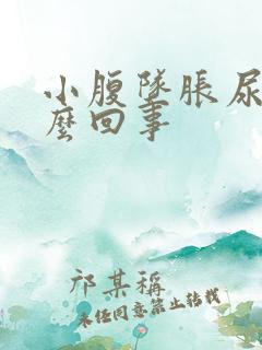 小腹坠胀尿频怎么回事