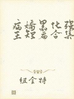 病娇黑化强制男主短篇合集