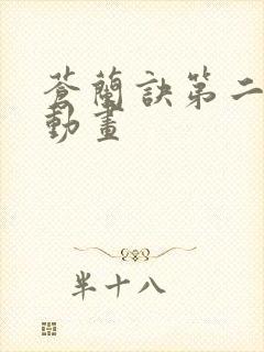 苍兰诀第二季 动画