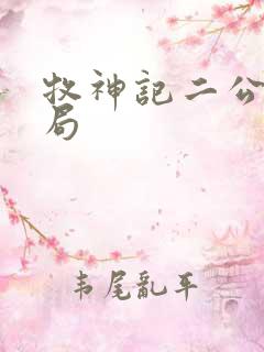 牧神记二公子结局