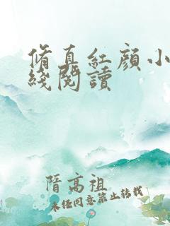 修真红颜小说在线阅读