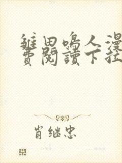 雏田鸣人漫画免费阅读下拉式