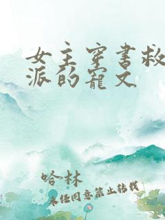 女主穿书救赎反派的宠文