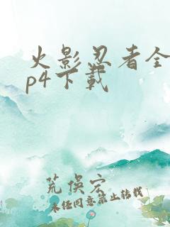 火影忍者全集mp4下载