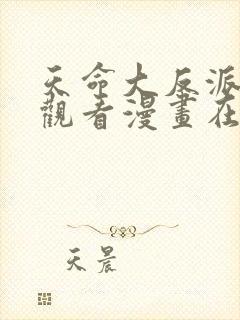 天命大反派免费观看漫画在线