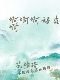 啊啊啊好爽操我啊