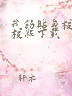 我的贴身校花精校版下载