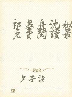 祁晏舟沈姒小说免费阅读最新章节