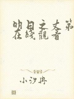 明日之丈第一季在线观看