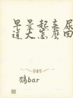 早晨起来尿液味道大怎么回事