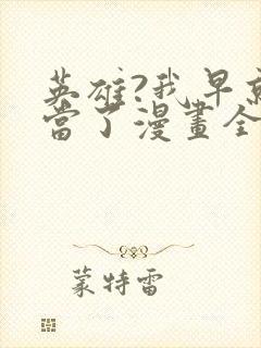 英雄?我早就不当了漫画全集免费观看