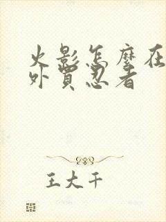 火影怎么在游戏外买忍者