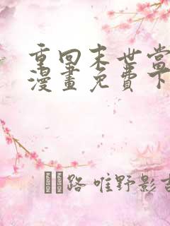 重回末世当大佬漫画免费下拉式阅读