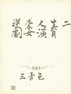 逆袭人生二虎短剧女演员