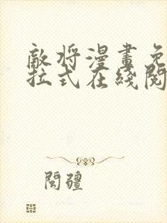 敌将漫画免费下拉式在线阅读