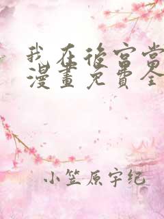 我在后宫当大佬漫画免费全集下拉式