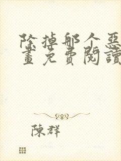 除掉那个恶女漫画免费阅读下拉式