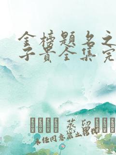 金榜题名之母凭子贵全集完整版免费