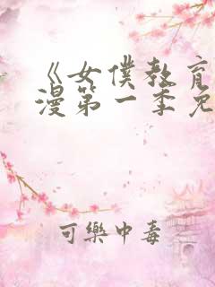 《女仆教育》动漫第一季免费播放