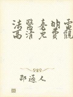 法医秦明电视剧高清免费观看