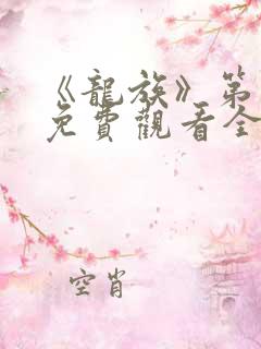 《龙族》第一季免费观看全集动漫