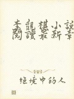 李观棋小说免费阅读最新章节