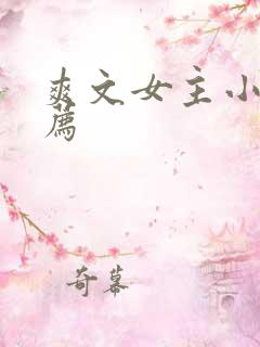 爽文女主小说推荐