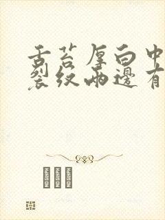 舌苔厚白中间有裂纹两边有齿痕