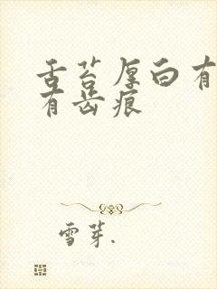 舌苔厚白有裂纹有齿痕