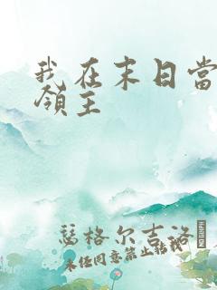 我在末日当僵尸领主