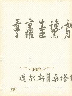 看重生后,她成了权臣黑月光