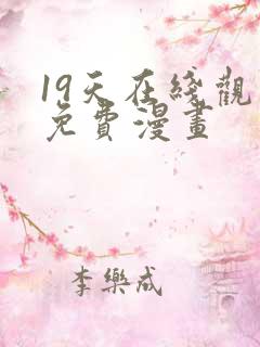 19天在线观看免费漫画
