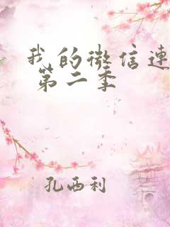 我的微信连三界 第二季