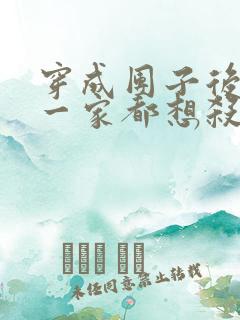 穿成团子后反派一家都想杀我漫画免费