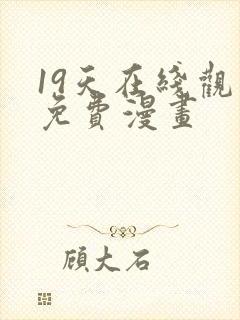 19天在线观看免费漫画