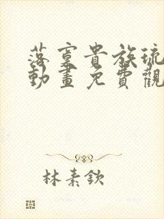 落寞贵族琉璃川动画免费观看