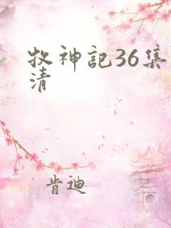 牧神记36集高清