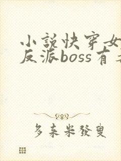 小说快穿女配之反派boss有毒
