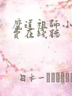 魔道祖师小说免费在线听