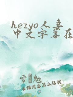 hezyo人妻中文字幕在线视频