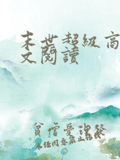 末世超级商人全文阅读