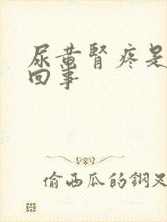 尿黄肾疼是怎么回事