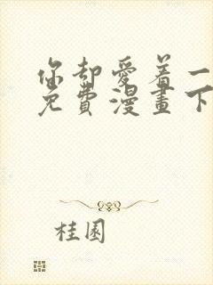 你却爱着一个他免费漫画下拉式