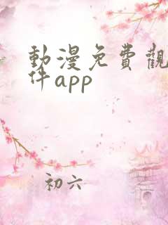 动漫免费观看软件app