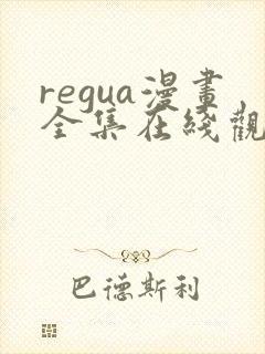regua漫画全集在线观看免费
