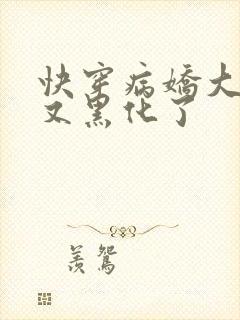 快穿病娇大佬他又黑化了