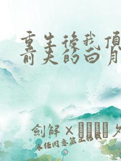 重生后我顶替了前夫的白月光短剧