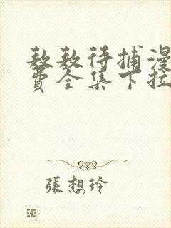 敖敖待捕漫画免费全集下拉式漫画