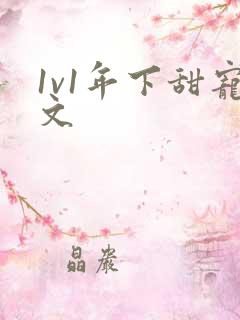 1v1年下甜宠文